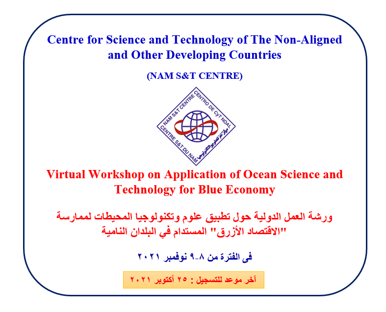 ورشة العمل الدولية حول تطبيق علوم وتكنولوجيا المحيطات لممارسة "الاقتصاد الأزرق" المستدام في البلدان النامية